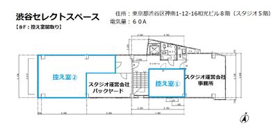 【８階】控え室 - 渋谷セレクトスペース 渋谷セレクトスペース（控え室最大４部屋あり）の間取り図