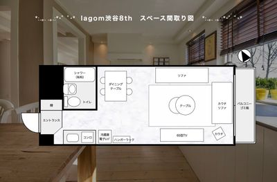 288_Lagom渋谷8th パーティールームの間取り図