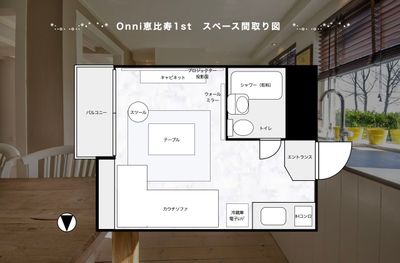 現在シャワーのご利用は貸出しておりません。 - 352_Onni恵比寿 レンタルスペースの間取り図