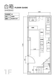 白箱　 SHIROBAKO 【白箱】レンタルキッチン/レンタルスペースの間取り図