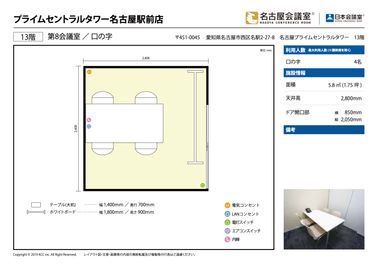 名古屋会議室 プライムセントラルタワー名古屋駅前店 第8会議室の間取り図