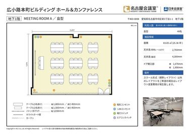 シアター形式や島型形式などスクール形式・ロの字形式以外のレイアウトをご希望の場合はその他レイアウト変更費用が発生致します。 - 名古屋会議室 広小路本町ビルディング ホール&カンファレンス ROOM A（B1階）の間取り図