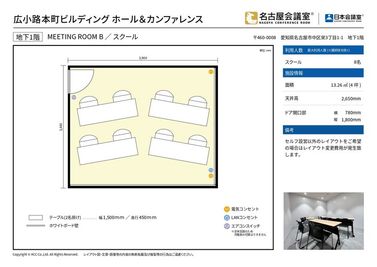 スクール形式などロの字形式以外のレイアウトをご希望の場合はその他レイアウト変更費用が発生致します。 - 名古屋会議室 広小路本町ビルディング ホール&カンファレンス ROOM B（ｾﾙﾌ設営＆当日予約OK）（B1階）の間取り図