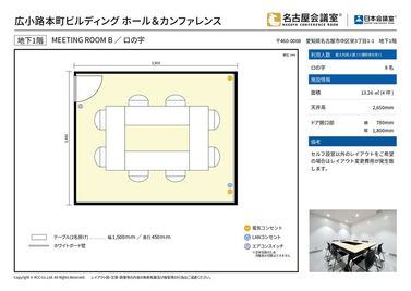 ロの字形式のレイアウトをご希望の場合はロの字レイアウト変更費用が発生致します。
 - 名古屋会議室 広小路本町ビルディング ホール&カンファレンス ROOM B（ｾﾙﾌ設営＆当日予約OK）（B1階）の間取り図