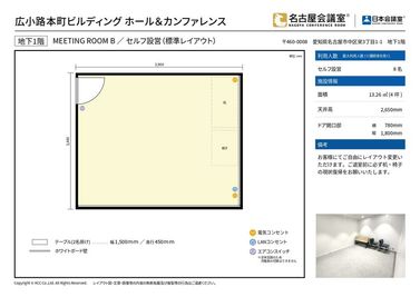 基本レイアウトは机や椅子を端に寄せた形のセルフ設営となり、当日の現状渡しでのご提供になります。 - 名古屋会議室 広小路本町ビルディング ホール&カンファレンス ROOM B（ｾﾙﾌ設営＆当日予約OK）（B1階）の間取り図