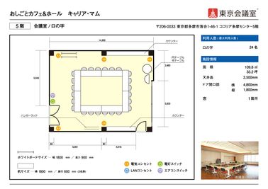 東京会議室 おしごとカフェ＆ホール　キャリア・マム 会議室の間取り図