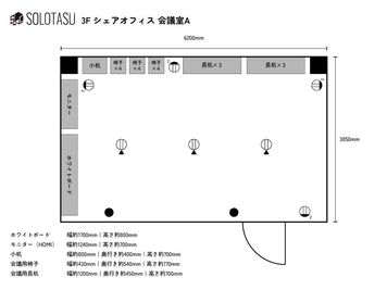 コワーキングスペース SOLOTASU（ソロタス） SOLOTASU（ソロタス）3F 会議室Aの間取り図