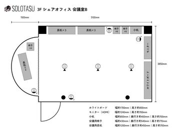 コワーキングスペース SOLOTASU（ソロタス） SOLOTASU（ソロタス）3F 会議室Bの間取り図