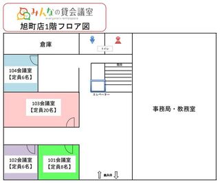 旭町店1階フロアマップ - みんなの貸会議室　那覇旭町店 旭町101会議室[定員8+予備椅子]の間取り図