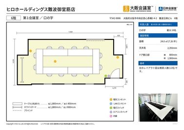 大阪会議室 ヒロホールディングス難波御堂筋店 第1会議室の間取り図