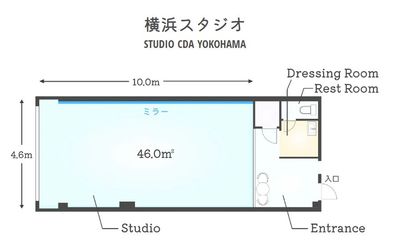 スタジオスペースの外に更衣室やお手洗いがついていますので利用後もゆっくりお着替えいただけます。 - レンタルスタジオ「STUDIO CDA YOKOHAMA」 STUDIO CDA YOKOHAMAの間取り図