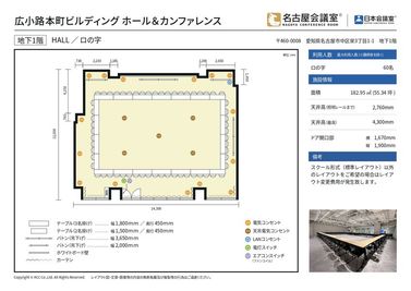 ロの字形式のレイアウトをご希望の場合はロの字レイアウト変更費用が発生致します。
※HALLの基本レイアウトはスクール形式です。 - 名古屋会議室 広小路本町ビルディング ホール&カンファレンス HALL （B1階）の間取り図