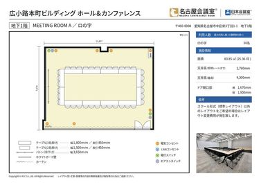 ロの字形式のレイアウトをご希望の場合はロの字レイアウト変更費用が発生致します。
 - 名古屋会議室 広小路本町ビルディング ホール&カンファレンス ROOM A（B1階）の間取り図