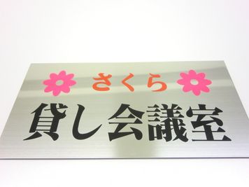 さくら貸し会議室 いつも綺麗な会議室の設備の写真