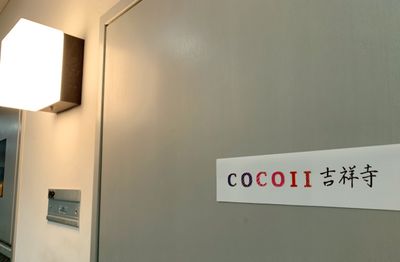 〔CoCoii吉祥寺〕の入口の写真