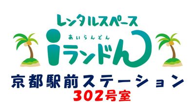 ｉランドん　京都駅前ステーション 【京都駅前ステーション302】の室内の写真