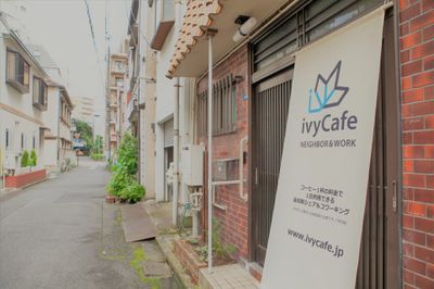●趣ある「二間間口の家」と「路地裏の風情」 - 東京・王子「アイビーカフェ王子」 ２階ナチュラルカフェ／約５畳の外観の写真