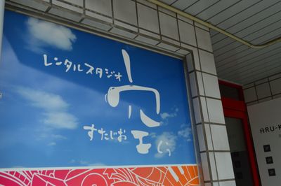 看板目印 - 権現ビル（ARUKAビル） すたじお空（スタジオクウ）の入口の写真