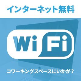 FreeWi-Fi。コワーキングスペース、テレワーク、リモートワークとしてもご利用いただけます。 - KOBE RENT SPACE Sスタジオ（2F）多目的スペースの設備の写真