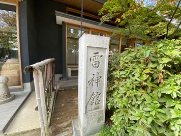 雷神館　外観 - 京都会議室 心華寺 雷神館の外観の写真