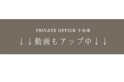 PRIVATEOFFICE十日市 多目的 コワーキング【8号室】のその他の写真