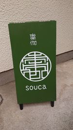 看板 - レンタルサロン 棗伽souca 多目的スペースの入口の写真