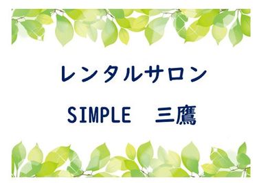 レンタルサロンsimple三鷹 simple三鷹の入口の写真