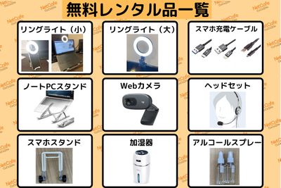 無料レンタル品の一覧になります。
ご利用になりたい方はカウンターまでお越しください。 - ネットカフェココネ Web面接専用ルームの設備の写真