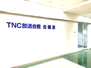 ＴＮＣ放送会館 第1会議室の入口の写真