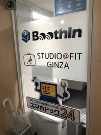 スマホドック24・STUDIO@FITと併設されていますが、ドアは一つなので、こちらからお入りください。 - BoothIn銀座 個室ブース（1）の入口の写真