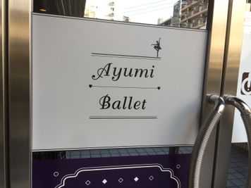 Ayumi Ballet アユミバレエの入口の写真