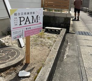 この看板を目印に路地をお入りください - 総合芸術練習館 PAM 【2B】ダンスリューム床に壁面鏡の防音スタジオ♪のその他の写真