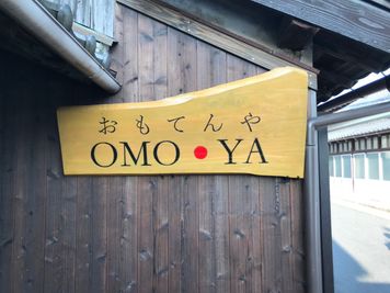 【おもてんや】看板 - おもてんや (OMO・YA) レンタルスペースの外観の写真