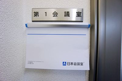 名古屋会議室 名古屋駅前店 第1会議室（セルフ設営）の入口の写真