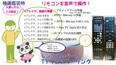 リモコンを使わずに音声操作も可能
「アレクサ、映画の準備！」→電動スクリーンが下がり、プロジェクター・AVアンプの電源ON、FireTVに切り替わる - レンタルスペース「TYフェアリーリング」 B シアター＆ミュージックルームの室内の写真