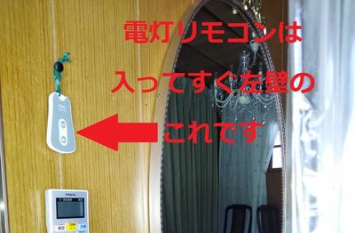 リモコンは両方の電灯共通です。リモコンをそれぞれの電灯の天井接続部分の受信器に向けてスイッチをONしてください。 - Toga40（とがよんじゅう） 貸し個室の入口の写真