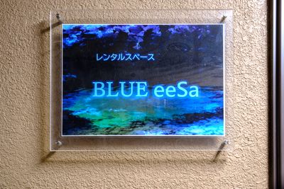 BLUE  eeSa レンタルスペース【BLUE eeSa】ﾌﾞﾙｰｲｰｻの入口の写真