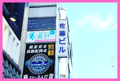 袖看板 - レンタルサロン「美针」 マッサージベッド有りレンタルサロンの外観の写真