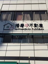 播磨坂レンタルスペースの提供をしています。弊社店舗内の一角を個室としてレンタルできます。 - 播磨坂レンタルスペース 播磨坂レンタルジムの外観の写真