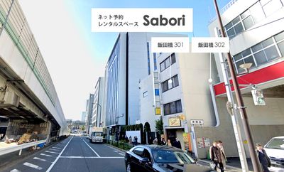 外観 ｜Sabori 飯田橋 302｜完全貸切、貸会議室、撮影、パーティー、オフィス - 🦇飯田橋駅5分のレンタルスペース Sabori 飯田橋302の外観の写真