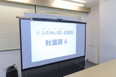 ふれあい貸し会議室 秋葉原滝上 ふれあい貸し会議室 秋葉原Aの室内の写真