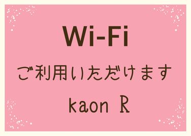 Wi-Fi無料でご利用いただけます。 - kaon R レンタルサロン　kaonRの設備の写真