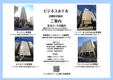 法人様の定期支店会議、イベント開催でビジネスホテルに近い貸会議室、レンタルスペースお探しの場合、当施設は徒歩圏内に4店舗のビジネスホテルがございます。 - 秋葉原レンタルスペース事務局（3店舗運営） 秋葉原レンタルスペース203（飲酒禁止施設）の室内の写真