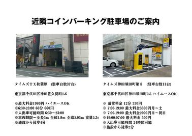 近隣有料駐車場（ハイエースOK）ご案内 - 秋葉原レンタルスペース事務局（3店舗運営） 秋葉原レンタルスペース203（飲酒禁止施設）のその他の写真