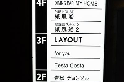 LAYOUT LAYOUT（レイアウト）の入口の写真