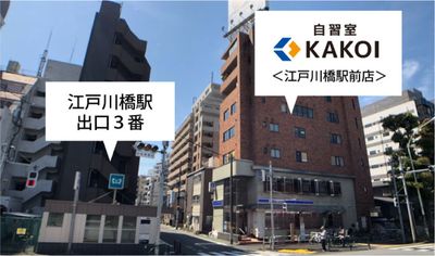 江戸川橋駅（出口3番）の目の前 - 自習室KAKOI（江戸川橋駅前店） 指定席：23番（半個室ブース・幅140cm）/コワーキングOKの外観の写真