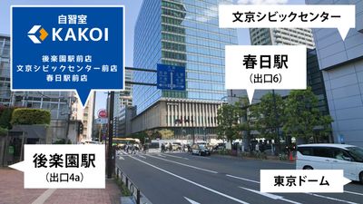 最寄り駅は後楽園駅と春日駅。徒歩1分の好立地です。 - 自習室KAKOI（後楽園駅前店） 指定席：05番（半個室カーテン：幅95cm）/コワーキングOKのその他の写真