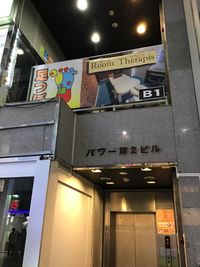 パワー第２ビルB1F
エレベーターでお越しください - Room Therapis　ルームセラピス レンタルサロン（ルーム A）の外観の写真