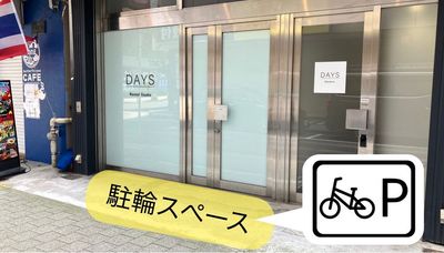 自転車の駐輪もできます - レンタルスタジオ ＤＡＹＳ スタジオDAYS　Aスタジオ（1階）のその他の写真