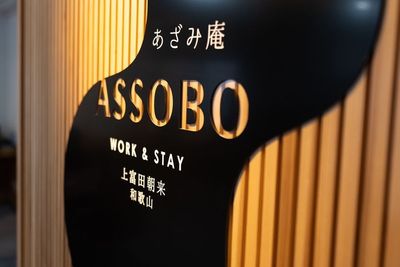 上富田町のシンボルであるひょうたん形をした看板 - ASSOBO（あざみ庵） ASSOBOリビング&キッズスペースの室内の写真